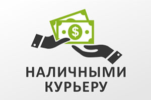 Оплата наличными курьеру
